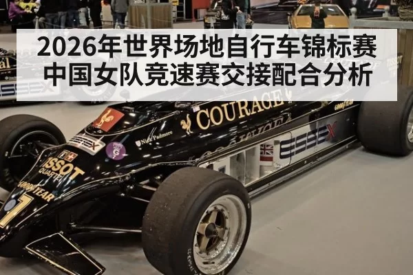 2026年世界场地自行车锦标赛中国女队竞速赛交接配合分析