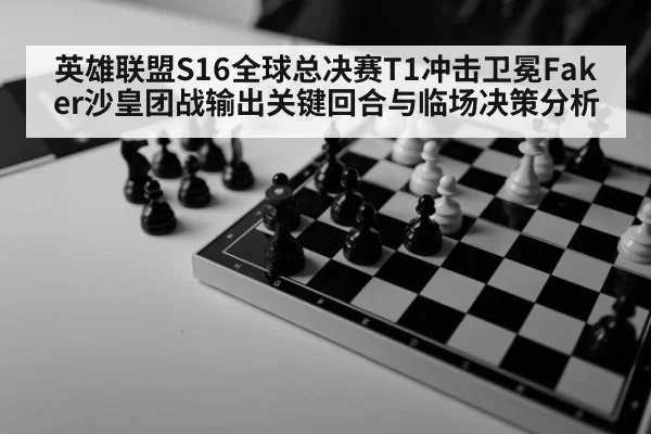 英雄联盟S16全球总决赛T1冲击卫冕Faker沙皇团战输出关键回合与临场决策分析